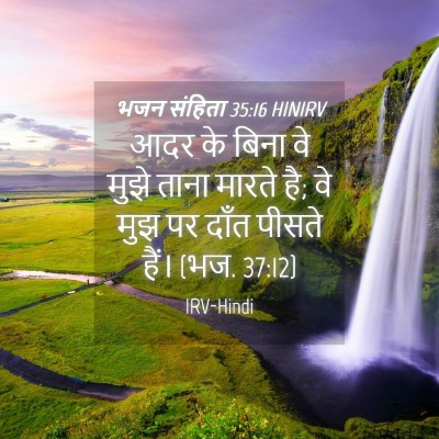 Picture 04 - भजन संहिता 35:16 HINIRV - आदर के बिना वे मुझे - Bible Verse Picture