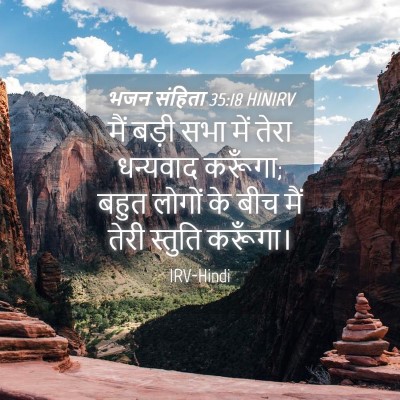 Picture 04 - भजन संहिता 35:18 HINIRV - मैं बड़ी सभा में - Bible Verse Picture