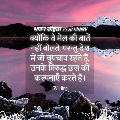 Picture 04 - भजन संहिता 35:20 HINIRV - क्योंकि वे मेल की - Bible Verse Picture