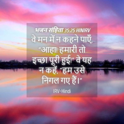Picture 04 - भजन संहिता 35:25 HINIRV - वे मन में न कहने - Bible Verse Picture