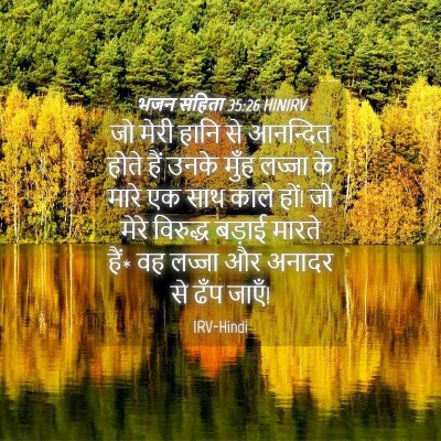 Picture 04 - भजन संहिता 35:26 HINIRV - जो मेरी हानि से - Bible Verse Picture