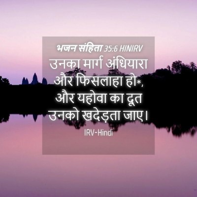 Picture 04 - भजन संहिता 35:6 HINIRV - उनका मार्ग - Bible Verse Picture