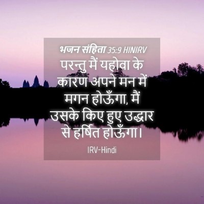 Picture 04 - भजन संहिता 35:9 HINIRV - परन्तु मैं यहोवा - Bible Verse Picture