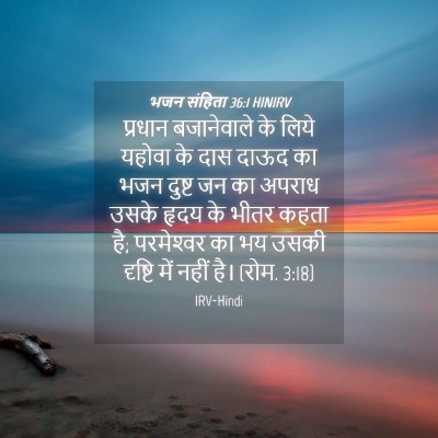 Picture 04 - भजन संहिता 36:1 HINIRV - प्रधान बजानेवाले - Bible Verse Picture