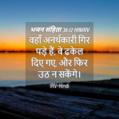 Picture 04 - भजन संहिता 36:12 HINIRV - वहाँ अनर्थकारी - Bible Verse Picture