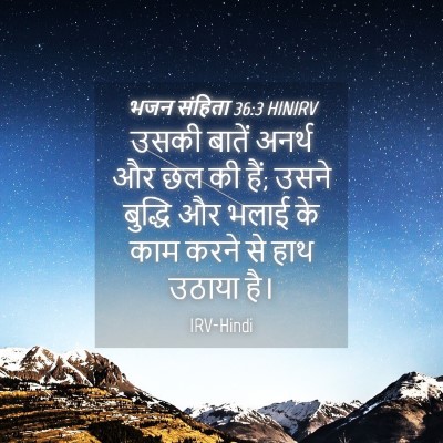 Picture 04 - भजन संहिता 36:3 HINIRV - उसकी बातें अनर्थ - Bible Verse Picture