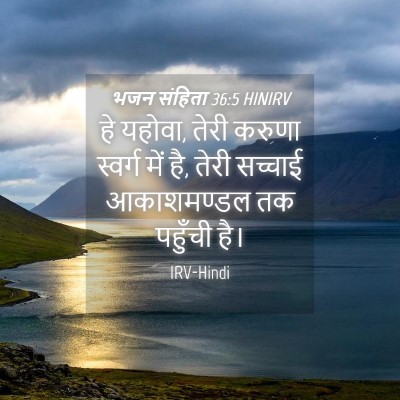 Picture 04 - भजन संहिता 36:5 HINIRV - हे यहोवा, तेरी - Bible Verse Picture