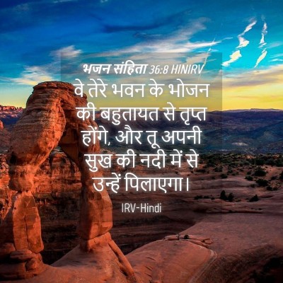 Picture 04 - भजन संहिता 36:8 HINIRV - वे तेरे भवन के भोजन - Bible Verse Picture