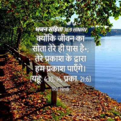 Picture 04 - भजन संहिता 36:9 HINIRV - क्योंकि जीवन का - Bible Verse Picture