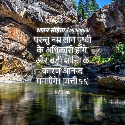 Picture 04 - भजन संहिता 37:11 HINIRV - परन्तु नम्र लोग - Bible Verse Picture