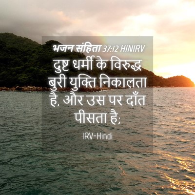 Picture 04 - भजन संहिता 37:12 HINIRV - दुष्ट धर्मी के - Bible Verse Picture