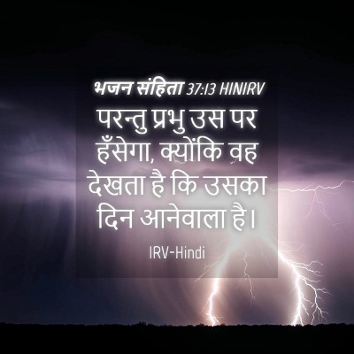 Picture 04 - भजन संहिता 37:13 HINIRV - परन्तु प्रभु उस पर - Bible Verse Picture
