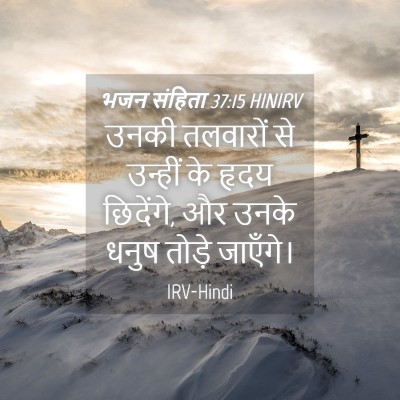 Picture 04 - भजन संहिता 37:15 HINIRV - उनकी तलवारों से - Bible Verse Picture