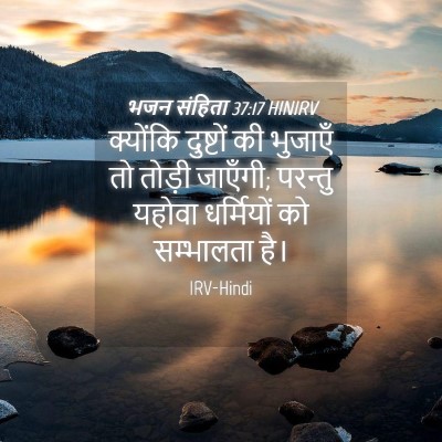 Picture 04 - भजन संहिता 37:17 HINIRV - क्योंकि दुष्टों - Bible Verse Picture