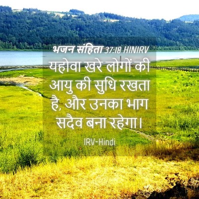 Picture 04 - भजन संहिता 37:18 HINIRV - यहोवा खरे लोगों की - Bible Verse Picture