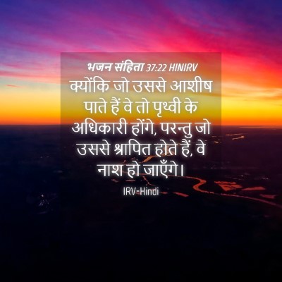 Picture 04 - भजन संहिता 37:22 HINIRV - क्योंकि जो उससे - Bible Verse Picture