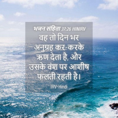 Picture 04 - भजन संहिता 37:26 HINIRV - वह तो दिन भर - Bible Verse Picture