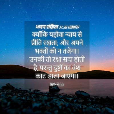 Picture 04 - भजन संहिता 37:28 HINIRV - क्योंकि यहोवा - Bible Verse Picture