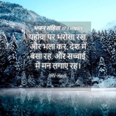 Picture 04 - भजन संहिता 37:3 HINIRV - यहोवा पर भरोसा रख, - Bible Verse Picture