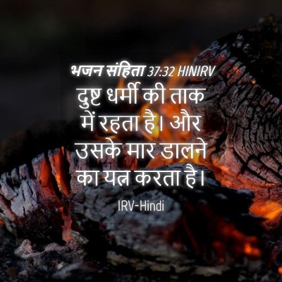 Picture 04 - भजन संहिता 37:32 HINIRV - दुष्ट धर्मी की ताक - Bible Verse Picture