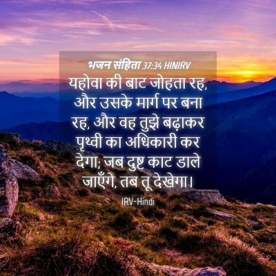 Picture 04 - भजन संहिता 37:34 HINIRV - यहोवा की बाट जोहता - Bible Verse Picture