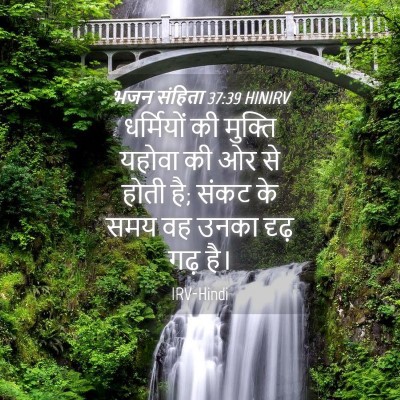 Picture 04 - भजन संहिता 37:39 HINIRV - धर्मियों की - Bible Verse Picture