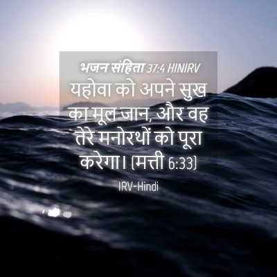 Picture 04 - भजन संहिता 37:4 HINIRV - यहोवा को अपने सुख - Bible Verse Picture