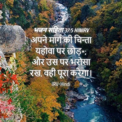 Picture 04 - भजन संहिता 37:5 HINIRV - अपने मार्ग की - Bible Verse Picture