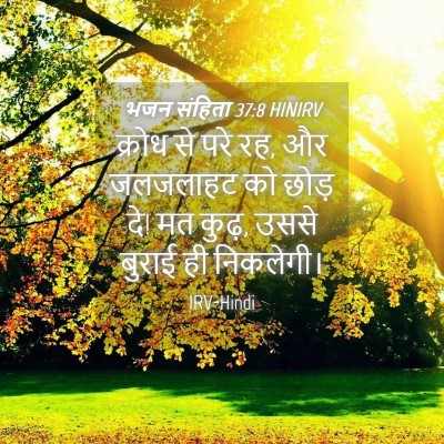 Picture 04 - भजन संहिता 37:8 HINIRV - क्रोध से परे रह, और - Bible Verse Picture