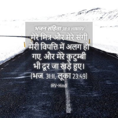 Picture 04 - भजन संहिता 38:11 HINIRV - मेरे मित्र और मेरे - Bible Verse Picture