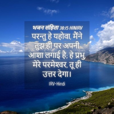 Picture 04 - भजन संहिता 38:15 HINIRV - परन्तु हे यहोवा, - Bible Verse Picture