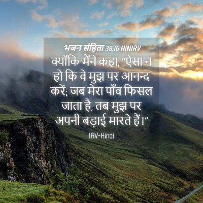 Picture 04 - भजन संहिता 38:16 HINIRV - क्योंकि मैंने कहा, - Bible Verse Picture