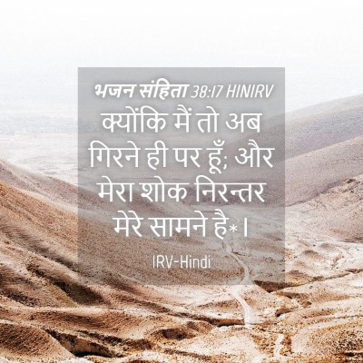 Picture 04 - भजन संहिता 38:17 HINIRV - क्योंकि मैं तो अब - Bible Verse Picture