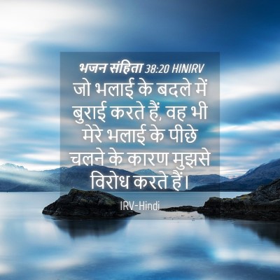 Picture 04 - भजन संहिता 38:20 HINIRV - जो भलाई के बदले में - Bible Verse Picture