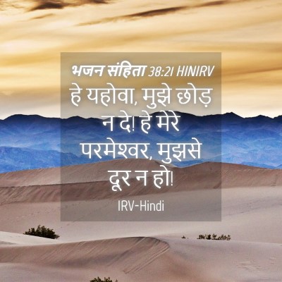 Picture 04 - भजन संहिता 38:21 HINIRV - हे यहोवा, मुझे छोड़ - Bible Verse Picture