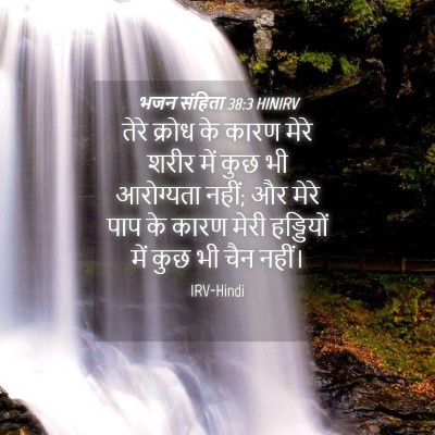Picture 04 - भजन संहिता 38:3 HINIRV - तेरे क्रोध के कारण - Bible Verse Picture