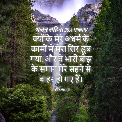 Picture 04 - भजन संहिता 38:4 HINIRV - क्योंकि मेरे - Bible Verse Picture