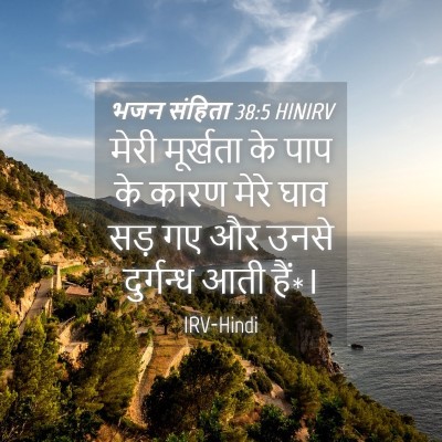 Picture 04 - भजन संहिता 38:5 HINIRV - मेरी मूर्खता के - Bible Verse Picture
