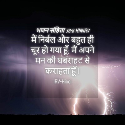 Picture 04 - भजन संहिता 38:8 HINIRV - मैं निर्बल और बहुत - Bible Verse Picture