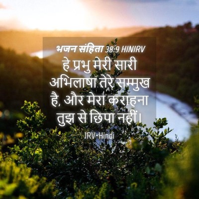 Picture 04 - भजन संहिता 38:9 HINIRV - हे प्रभु मेरी सारी - Bible Verse Picture