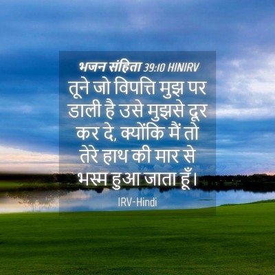 Picture 04 - भजन संहिता 39:10 HINIRV - तूने जो विपत्ति - Bible Verse Picture