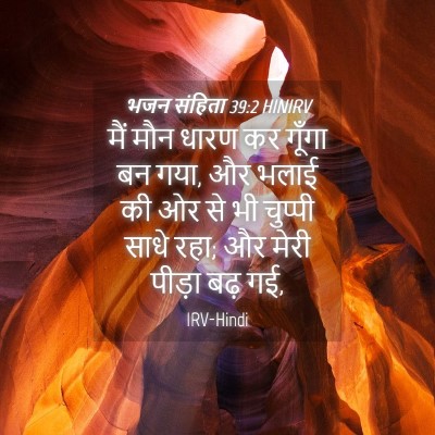 Picture 04 - भजन संहिता 39:2 HINIRV - मैं मौन धारण कर - Bible Verse Picture