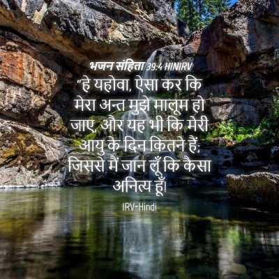 Picture 04 - भजन संहिता 39:4 HINIRV - “हे यहोवा, ऐसा कर - Bible Verse Picture