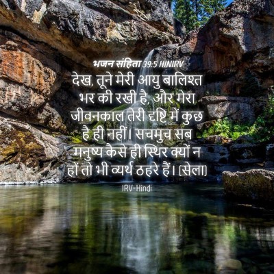 Picture 04 - भजन संहिता 39:5 HINIRV - देख, तूने मेरी आयु - Bible Verse Picture