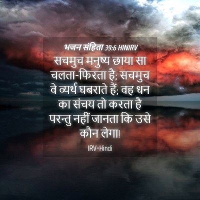 Picture 04 - भजन संहिता 39:6 HINIRV - सचमुच मनुष्य छाया - Bible Verse Picture