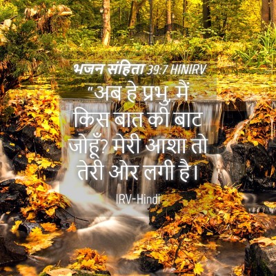 Picture 04 - भजन संहिता 39:7 HINIRV - “अब हे प्रभु, मैं - Bible Verse Picture
