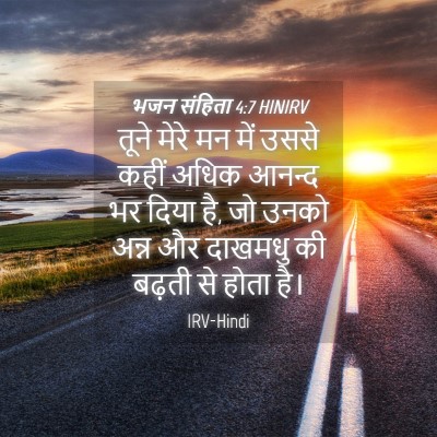 Picture 04 - भजन संहिता 4:7 HINIRV - तूने मेरे मन में - Bible Verse Picture