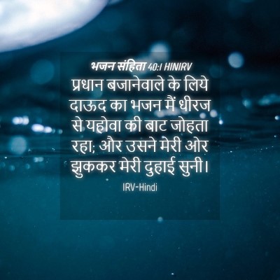 Picture 04 - भजन संहिता 40:1 HINIRV - प्रधान बजानेवाले - Bible Verse Picture