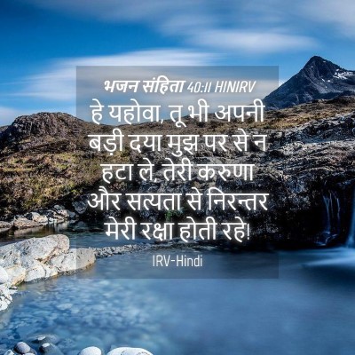 Picture 04 - भजन संहिता 40:11 HINIRV - हे यहोवा, तू भी - Bible Verse Picture