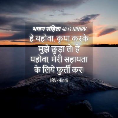 Picture 04 - भजन संहिता 40:13 HINIRV - हे यहोवा, कृपा करके - Bible Verse Picture